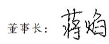 1545297955503916.png 董事长签名00.png